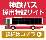 神鉄バス採用特設サイト